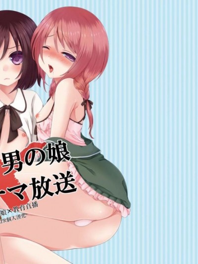 (ショタスクラッチ22) [まいすぺ5cm (まれお)] 生イキ男の娘×教育ナマ放送 [EZR個人漢化]