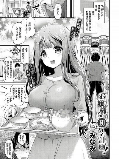 [みなみ] お嬢様の初めて計畫！ (COMIC BAVEL 2017年09月號) [無修正]