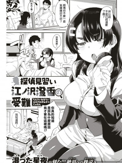 [オクモト悠太][探偵見習い江ノ沢澄香の受難(COMlC 快楽天ビースト 2018年9月號)]