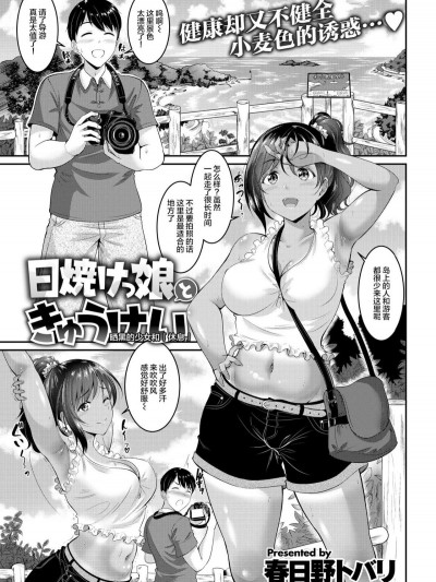 [春日野トバリ] 日焼けっ娘ときゅうけい (COMIC 失楽天 2018年9月號) [中國翻訳] [DL版]