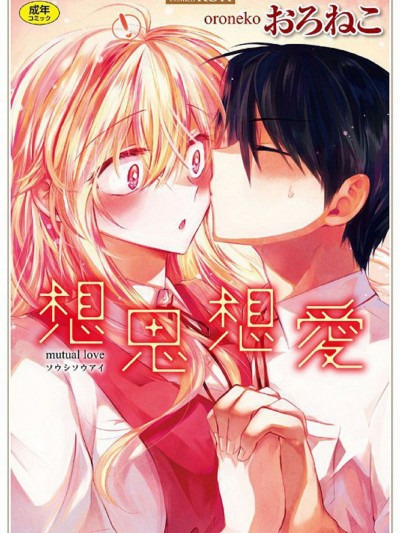 [風的工房][おろねこ] 想思想愛