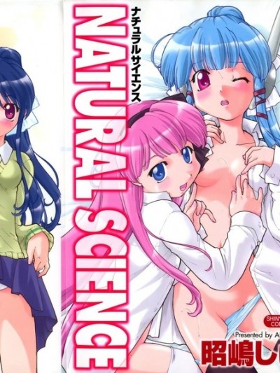 [昭嶋しゅん] NATURAL SCIENCE