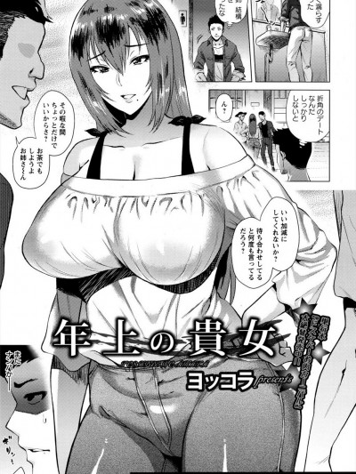 [ヨッコラ] 年上の貴方