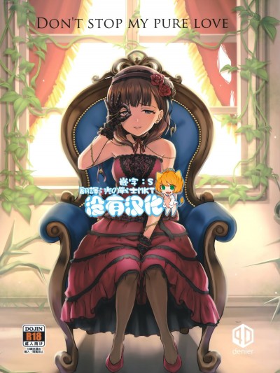 (C94) [40デニール (篠岡ほまれ)] Don't stop my pure love (アイドルマスター シンデレラガールズ) [中國翻訳]