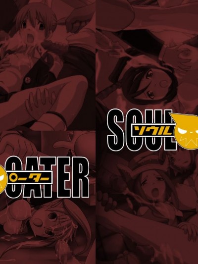 [LolitaChannel (ありがせしんじ)] 有名キャラ官能小説CG集 第98弾!!SOULEATERはぁはぁCG集（SOULEATER）