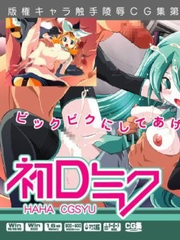 [LolitaChannel (ありがせしんじ)] 有名キャラ官能小説CG集 第91弾!!初音ミクはぁはぁCG集 (初音ミク)