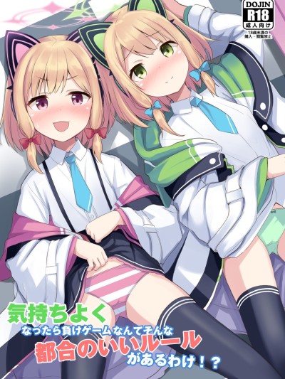 Kimochi Yoku Nattara Make Game nante Sonna Tsugou no Ii Rule ga Aru Wake!?