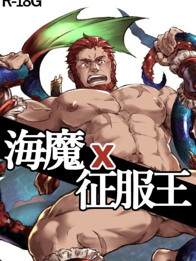 Sea Demon x Conquer King