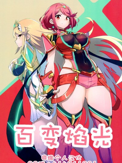 (C93) [UU-ZONE (nuezou)] ホムリゼブレ (ゼノブレイド2) [維個人漢化]