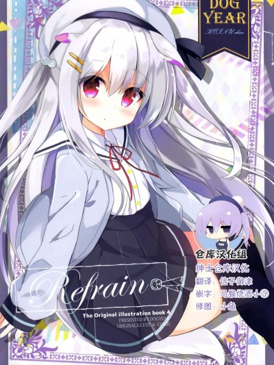 (サンクリ2018 Spring) [DOGYEAR (九條だんぼ)] Refrain4 [紳士倉庫漢化]