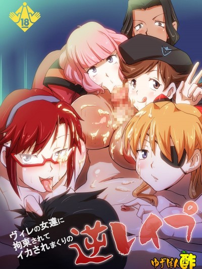 [ゆずぽん酢 (リッカー改)] ヴィレの女達に拘束されてイカされまくりの逆レイプ (新世紀エヴァンゲリオン) [臉腫漢化組] [DL版]