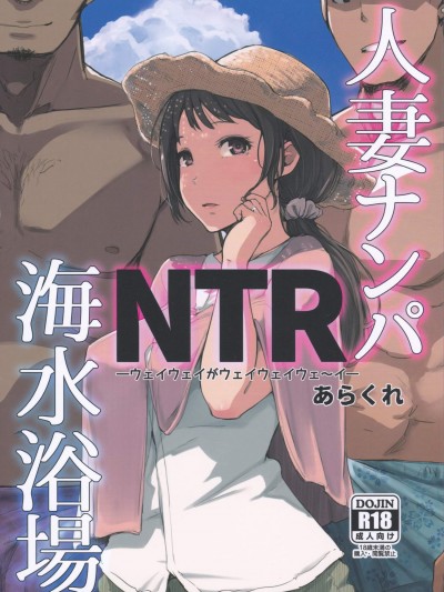 [あらくれた者たち(あらくれ)][人妻ナンパNTR海水浴場]