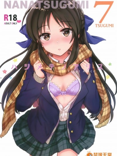(C92) [ななつ組 (七宮つぐ実)] ハジメテノアリス (アイドルマスターシンデレラガールズ)