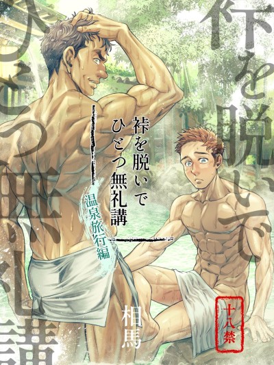 Kamishimo o nuide hitotsu bureikō 〜 onsen ryokō-hen 〜