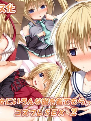 [POETTO] 彼女にいろんな服を著てもらってコスプレSEX 2 [古龍龍漢化]
