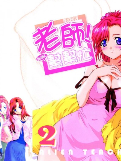 [涼涼] 老師！妳嘛幫幫忙2 [中]