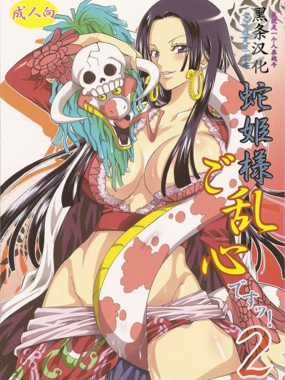 [くりおね社 (YU-RI)] 蛇姫様ご亂心ですッ!2 (ワンピース) [黑條漢化]