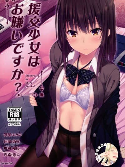 (COMIC1☆11) [ふじ家 (ねくたー)] 援交少女はお嫌いですか [中國翻訳]
