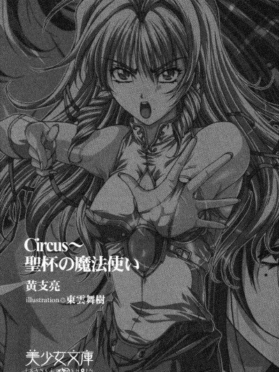 [黃支亮 (著) ,&nbsp;&nbsp;東雲舞樹 (畫)] Circus～聖杯の魔法使い