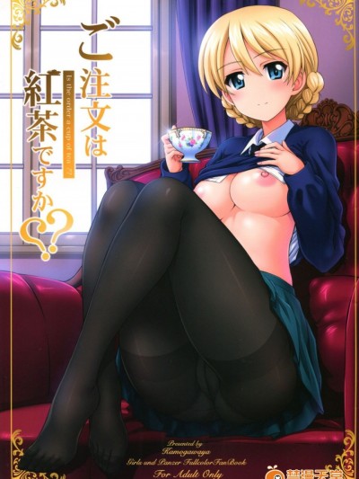 [瓜皮汉化] (C92) [鴨川屋 (鴨川たぬき)] ご注文は紅茶ですか?? (ガールズ&パンツァー)