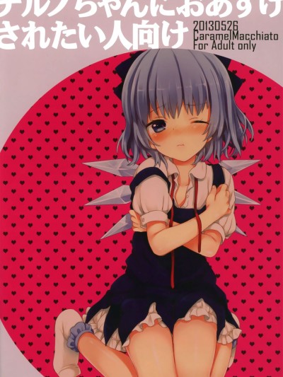 Cirno-chan ni Oazukesaretai Hitomuke