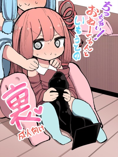 Chicchai! Onee-chan to Imouto no Ura - English