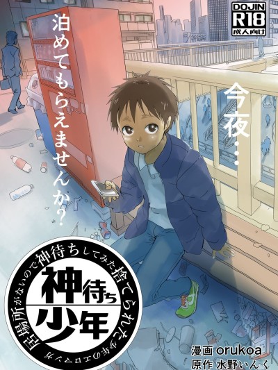 Ibasho ga Nainode Kami-machi Shite Mita Suterareta Shounen no Eromanga | A dirty manga about a boy who got abandoned and is waiting for someone to save him