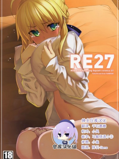 [紳士倉庫漢化] (C94) [RUBBISH選別隊 (無望菜志)] RE27 (Fate stay night)
