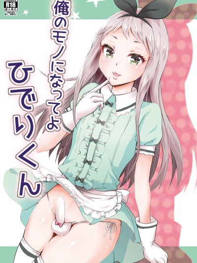 Ore no Mono ni Natte yo Hideri-kun