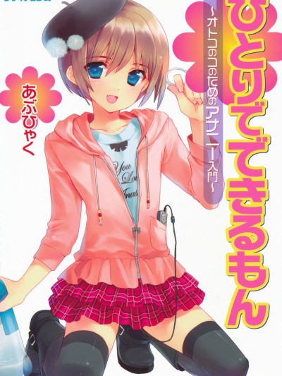 Hitori de Dekirumon ~ Otokonoko no Tame no Ananie Nyuumon ~ | You Can Do It Alone! ~ Introduction to Anal Masturbation For Boys ~