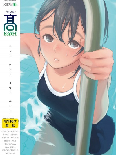 (成年コミック) [雑誌] COMIC 高 2018年10月號 [DL版