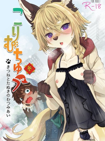 Kori Muchuu San Kitsune to Tanuki no Mutsumiai