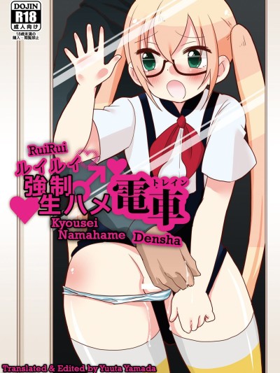 RuiRui Kyousei Namahame Densha