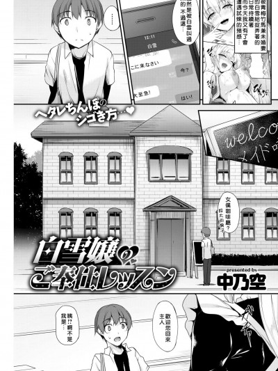 [中乃空][白雪嬢のご奉仕レッスン(COMIC 失楽天 2018年10月號)]