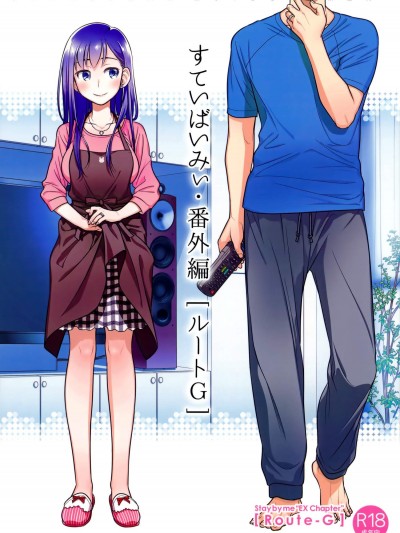 [オタクビーム(大塚まひろ)][すていばいみぃ・番外編 [ルートG]]