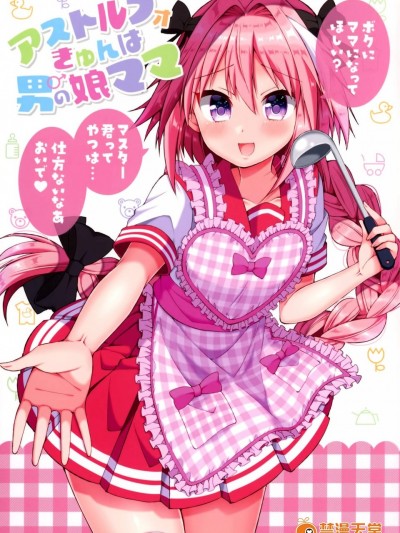 [のりおいける!(佃煮のりお)][アストルフォきゅんは男の娘ママ]