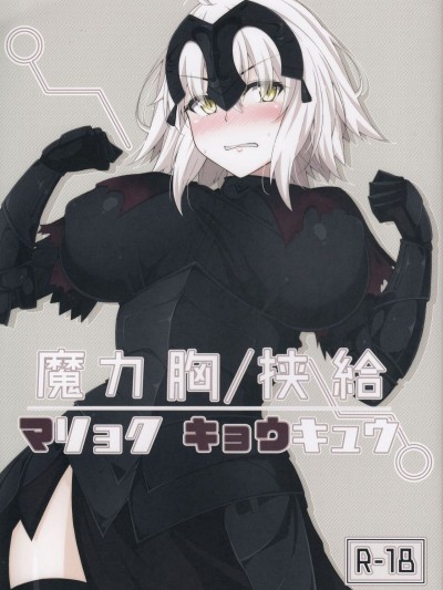 (C92) [Cow Lipid (風籟)] 魔力胸挾給 (FateGrand Order) [迷之歐派星人X個人漢化]