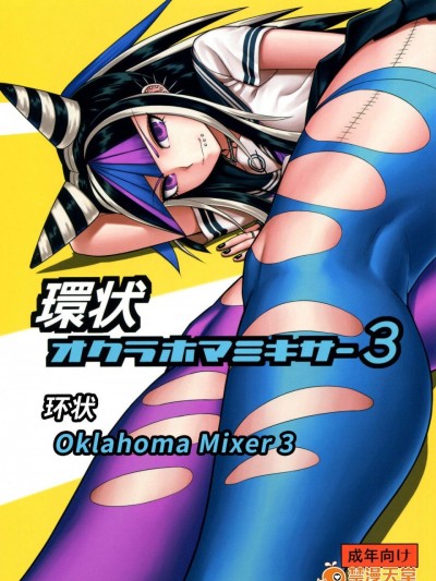 [虹を待ちながら(枇杷)][環状オクラホマミキサー3](スーパーダンガンロンパ2)