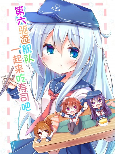[あずーるらぴす(えすれき)][第六駆逐隊はおすしがたべたい]