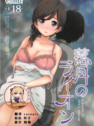 [靴下漢化組] [SMUGGLER (カズヲダイスケ)] 落月のライオン (3月のライオン)