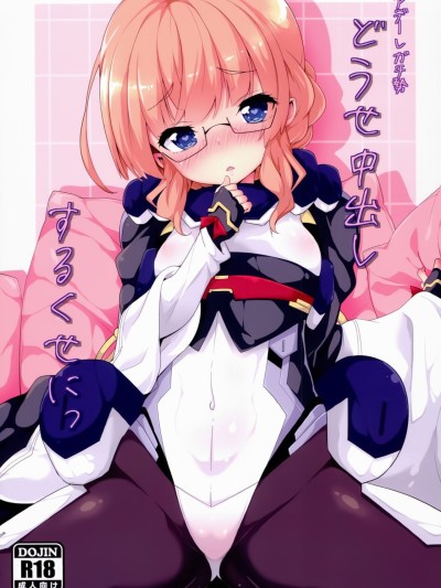 Douse Nakadashi suru kuse ni
