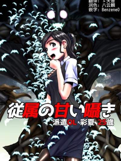 [緋衣響一][従屬の甘い囁き～派遣OL・彩夏25歳]