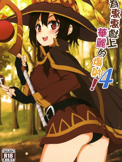 Megumin ni Karei na Shasei o! 4
