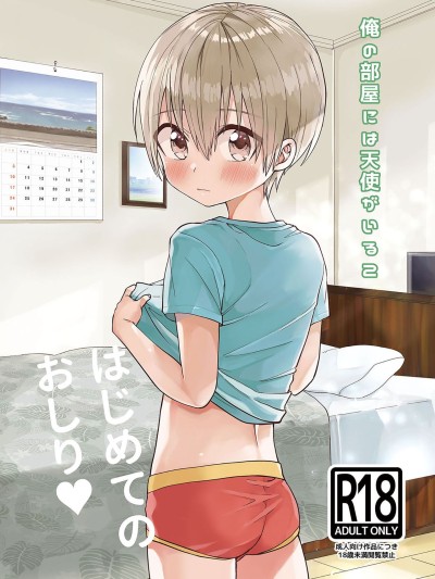 Ore no Heya ni wa Tenshi ga Iru 2 Hajimete no Oshiri