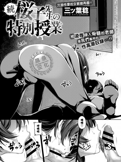 【黑條漢化】[三ツ葉稔]続 桜子先生の特別授業