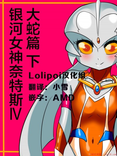 [ワラビモチー][銀河の女神ネティス IV 大蛇編 後編]