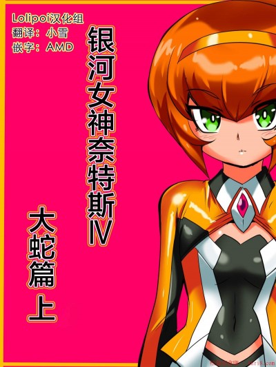 [ワラビモチー][銀河の女神ネティス IV 大蛇編 前編]