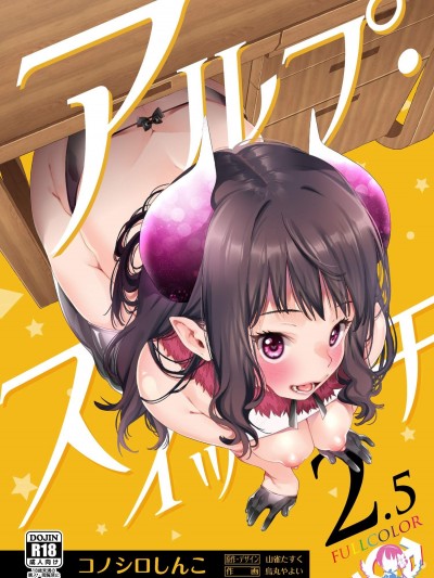 [コノシロしんこ(山雀たすく、烏丸やよい)][アルプ・スイッチ 2.5]