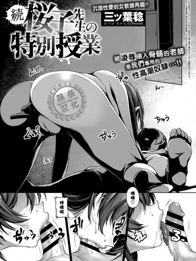 [三ツ葉稔][続 桜子先生の特別授業]
