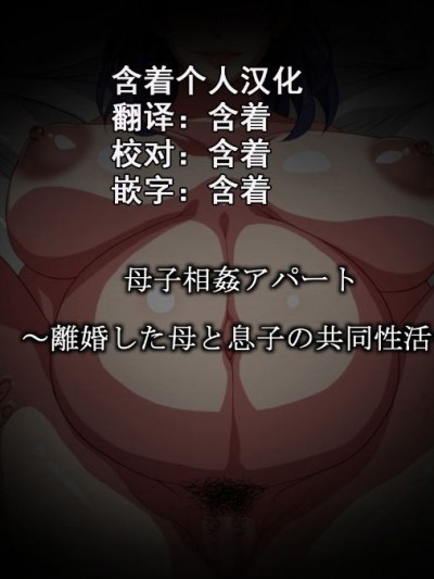[さーくるスパイス] 母子相姦アパート～離婚した母と息子の共同性活～ [中國翻訳]